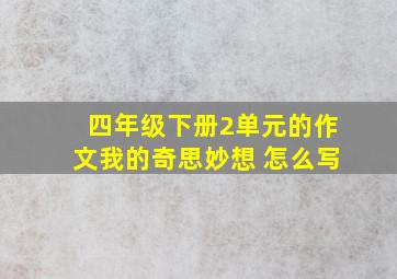 四年级下册2单元的作文我的奇思妙想 怎么写